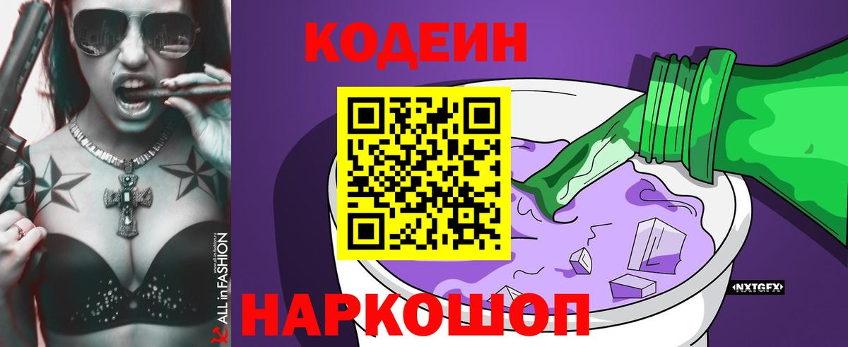 Codein напиток Lean (лин) Пыть-Ях